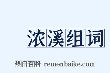 荖浓溪组词是什么意思的图片